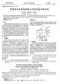 托换技术在砖混结构大空间改造中的应用