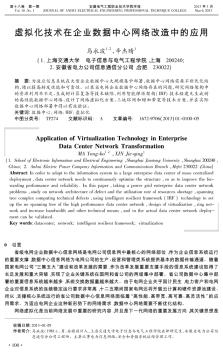 虚拟化技术在企业数据中心网络改造中的应用