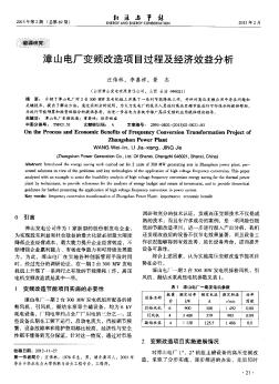 漳山电厂变频改造项目过程及经济效益分析