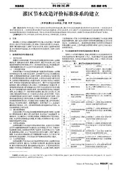 灌區(qū)節(jié)水改造評價標(biāo)準(zhǔn)體系的建立