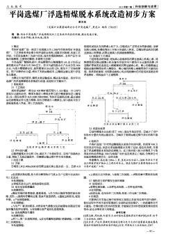 平岗选煤厂浮选精煤脱水系统改造初步方案