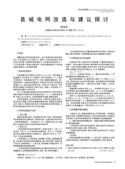 縣城電網(wǎng)改造與建議探討