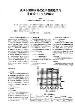 淺談小型抽水站改造中機(jī)組選型與并聯(lián)運行工作點的確定