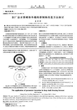 旧厂房开裂砌体外墙的彩钢板改造方法探讨