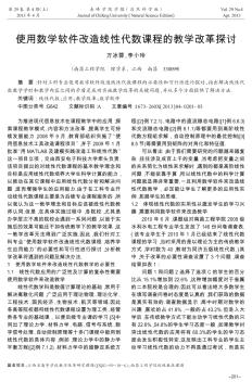 使用数学软件改造线性代数课程的教学改革探讨