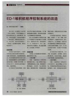 ED-1堆积机程序控制系统的改造