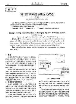 氮氣管網(wǎng)系統(tǒng)節(jié)能優(yōu)化改造