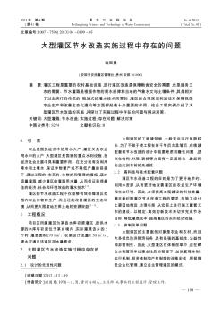 大型灌区节水改造实施过程中存在的问题