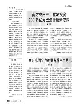 南方电网三年重笔投资700多亿元改造升级新农网