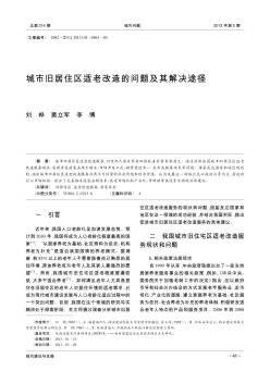 城市旧居住区适老改造的问题及其解决途径