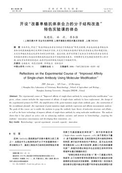 开设“改善单链抗体亲合力的分子结构改造”特色实验课的体会