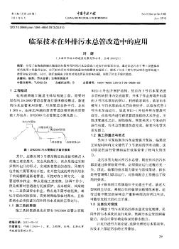 临泵技术在外排污水总管改造中的应用