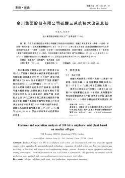 金川集团股份有限公司硫酸三系统技术改造总结