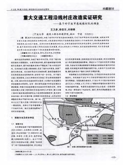 重大交通工程沿线村庄改造实证研究——基于对宁波市慈城镇村民的调查