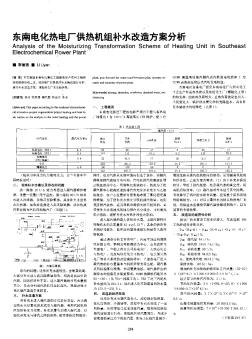 東南電化熱電廠供熱機(jī)組補(bǔ)水改造方案分析