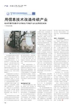 用信息技术改造传统产业  杭州开源开发数字化印染生产系统产业化应用初见成效