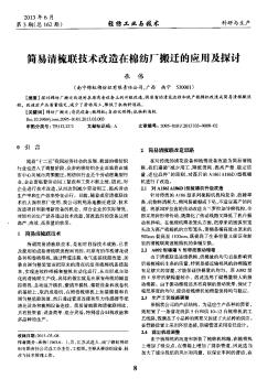 简易清梳联技术改造在棉纺厂搬迁的应用及探讨