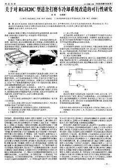 关于对RGH20C型道岔打磨车冷却系统改造的可行性研究