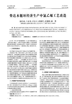 柴达木循环经济生产中氯乙烯工艺改造