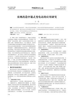 农网改造中箱式变电站的应用研究