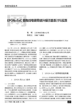 EPON+EoC的有线电视网络升级改造探讨与实践