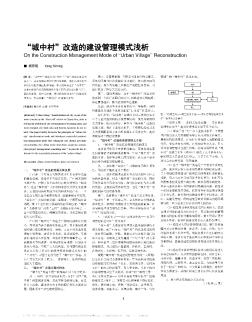 “城中村”改造的建設(shè)管理模式淺析