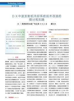 DX中波发射机冷却系统技术改造的探讨和实践