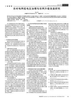 农村电网低电压治理与农网升级改造研究