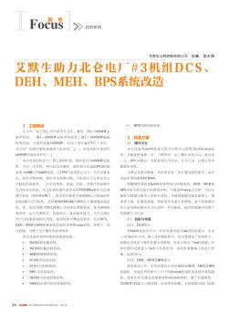 艾默生助力北仑电厂#3机组DCS、DEH、MEH、BPS系统改造