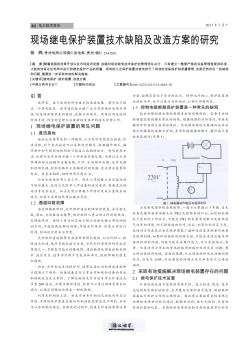現(xiàn)場繼電保護裝置技術(shù)缺陷及改造方案的研究