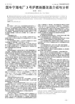 国华宁海电厂3号炉燃烧器改造介绍与分析