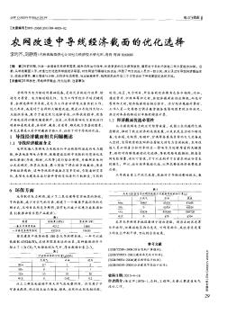 农网改造中导线经济截面的优化选择