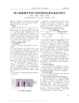 浙江省建德市中低产田的成因及其改造技术探讨