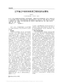 辽宁省辽中县农田排涝工程改造的必要性