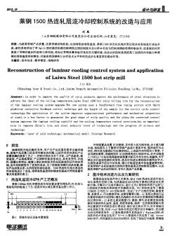 萊鋼1500熱連軋層流冷卻控制系統(tǒng)的改造與應用