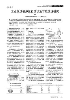 工業(yè)燃煤鍋爐運行現(xiàn)狀及節(jié)能改造研究