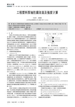 工程塑料泵軸防腐改造及強(qiáng)度計(jì)算