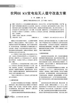 农网66kV变电站无人值守改造方案