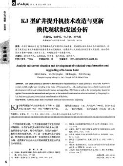 KJ型礦井提升機技術改造與更新?lián)Q代現(xiàn)狀和發(fā)展分析