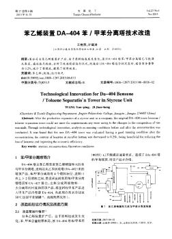 苯乙烯裝置DA-404苯/甲苯分離塔技術(shù)改造