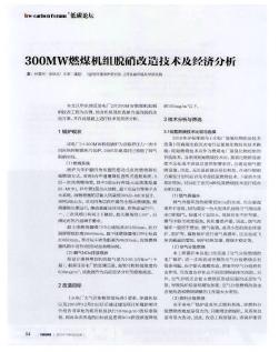 300MW燃煤机组脱硝改造技术及经济分析