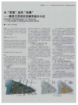 从“改造”走向“改善”——南京三汊河片区城市设计小记