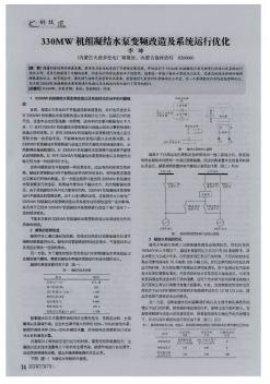 330MW机组凝结水泵变频改造及系统运行优化