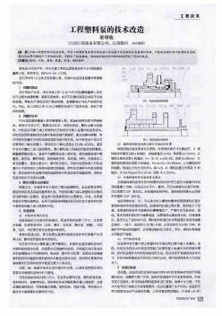 工程塑料泵的技術(shù)改造