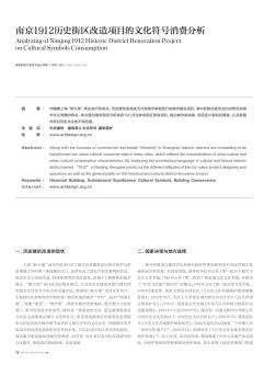 南京1912历史街区改造项目的文化符号消费分析