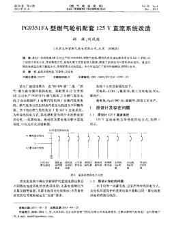 PG9351FA型燃?xì)廨啓C(jī)配套125V直流系統(tǒng)改造