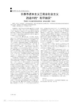 长春市资本主义工商业社会主义改造中的“和平赎买”