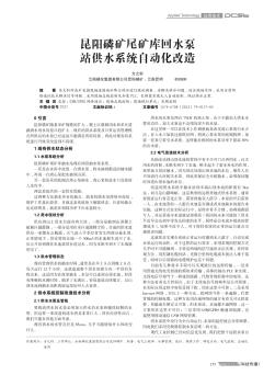 昆阳磷矿尾矿库回水泵站供水系统自动化改造