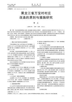 黑龙江省万宝村村庄改造的原则与措施研究