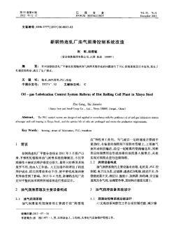 新鋼熱連軋廠油氣潤滑控制系統(tǒng)改造